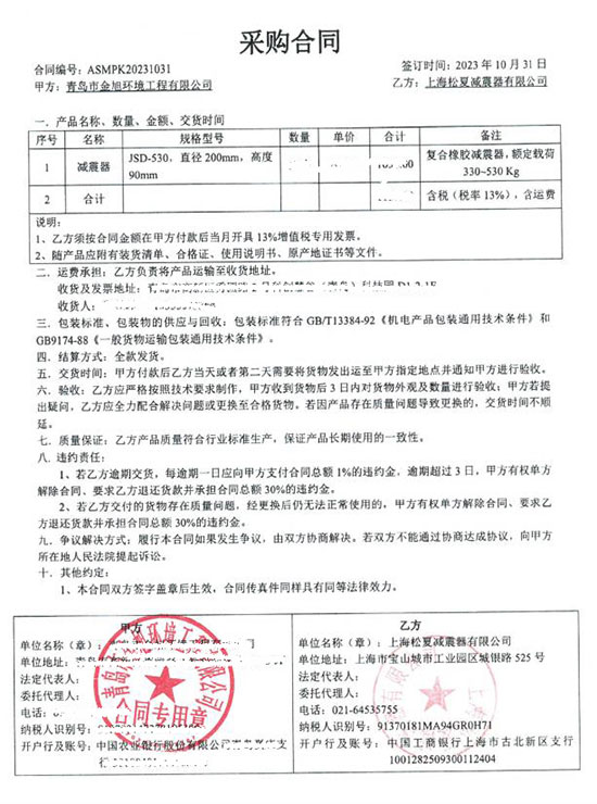 青島市金旭環(huán)境工程有限公司JSD-530復(fù)合橡膠減震器采購(gòu)合同案例